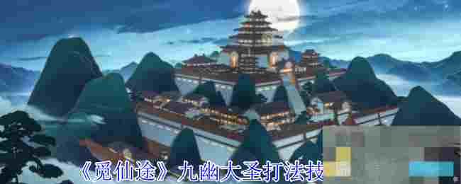 《觅仙途》九幽大圣打法技巧分享