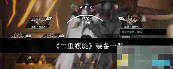 《二重螺旋》装备一览