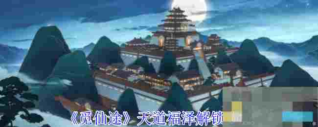 《觅仙途》天道福泽解锁方法