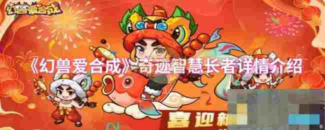 《幻兽爱合成》奇迹智慧长者详情介绍