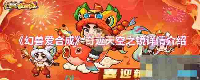 《幻兽爱合成》奇迹天空之镜详情介绍