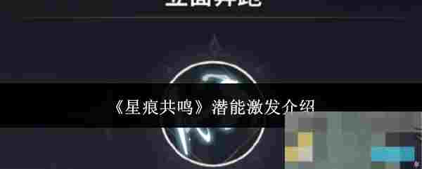 《星痕共鸣》潜能激发介绍