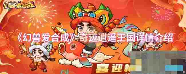 《幻兽爱合成》奇迹逍遥王国详情介绍