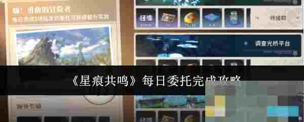 《星痕共鸣》每日委托完成攻略