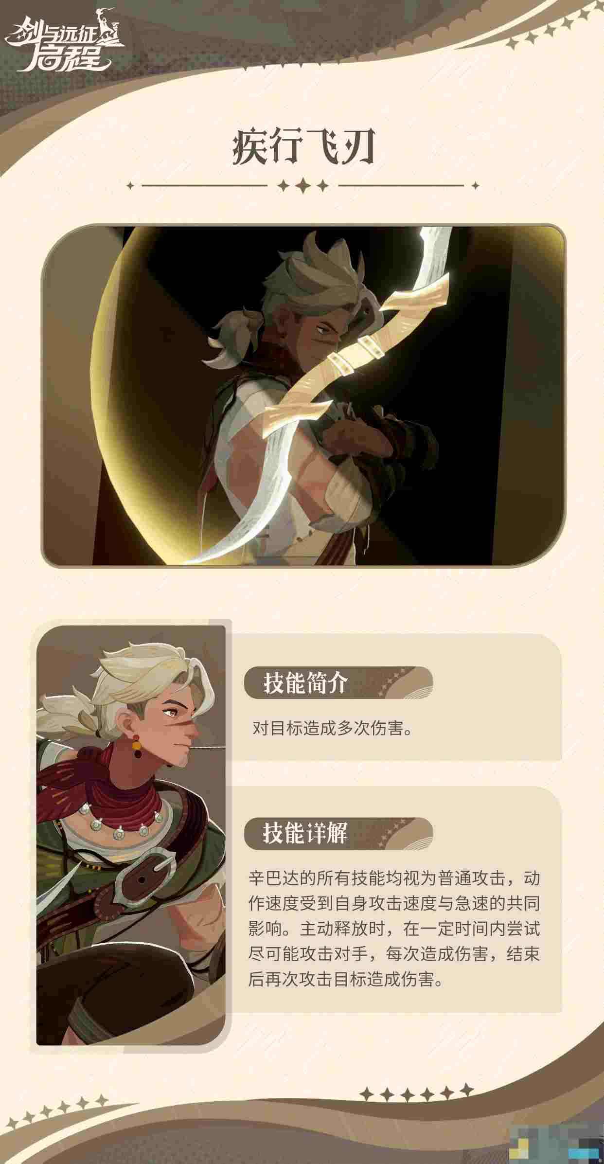《剑与远征：启程》辛巴达技能介绍