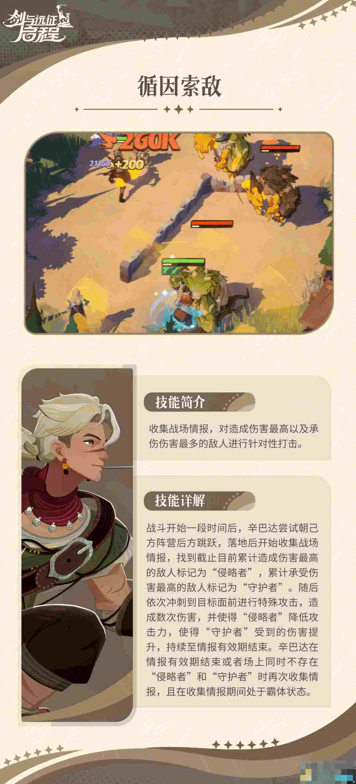 《剑与远征：启程》辛巴达技能介绍