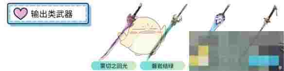 《原神》琳妮特武器选择推荐