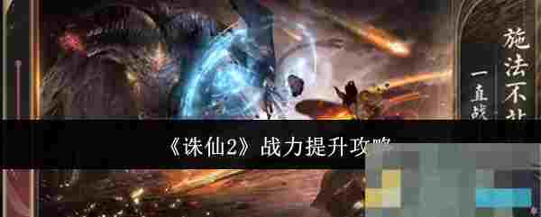 《诛仙2》战力提升攻略