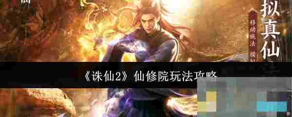 《诛仙2》仙修院玩法攻略