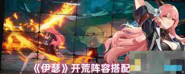 《伊瑟》开荒阵容搭配攻略