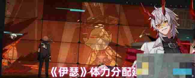 《伊瑟》体力分配建议