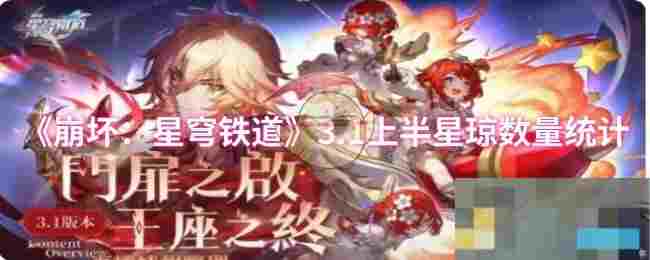 《崩坏：星穹铁道》3.1上半星琼数量统计
