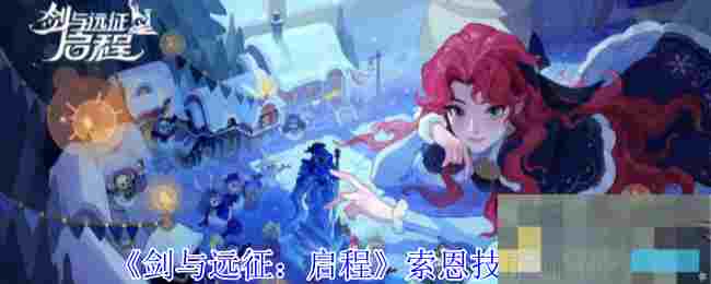 《剑与远征：启程》索恩技能介绍