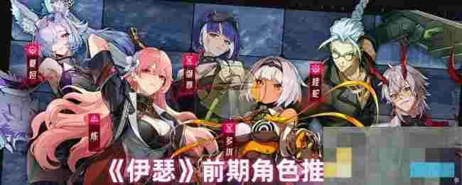 《伊瑟》前期角色推荐