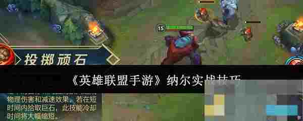 《英雄联盟手游》纳尔实战技巧