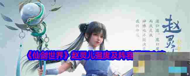 《仙剑世界》赵灵儿强度及阵容搭配攻略
