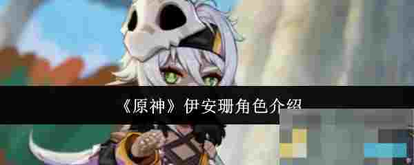 《原神》伊安珊角色介绍