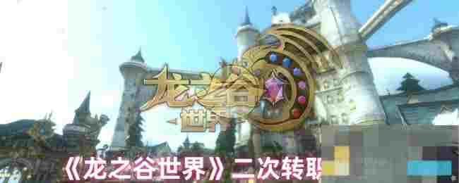 《龙之谷世界》二次转职步骤