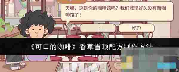 《可口的咖啡》香草雪顶配方制作方法