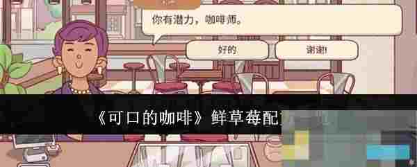 《可口的咖啡》鲜草莓配方一览