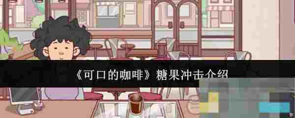 《可口的咖啡》糖果冲击介绍