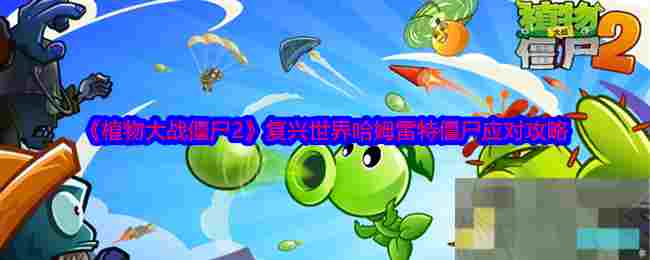 《植物大战僵尸2》复兴世界哈姆雷特僵尸应对攻略