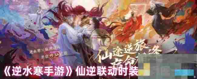 《逆水寒手游》仙逆联动时装效果图一览
