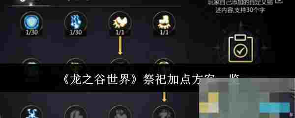 《龙之谷世界》祭祀加点方案一览