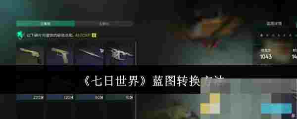 《七日世界》蓝图转换方法