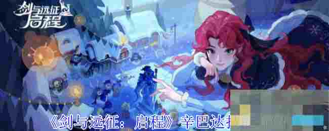 《剑与远征：启程》辛巴达技能介绍