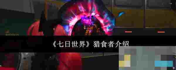 《七日世界》猎食者介绍