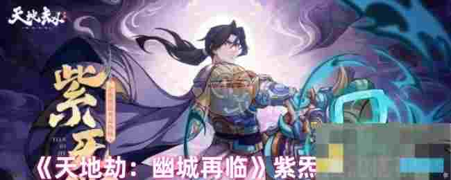 《天地劫：幽城再临》紫炁技能搭配