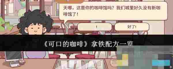 《可口的咖啡》拿铁配方一览