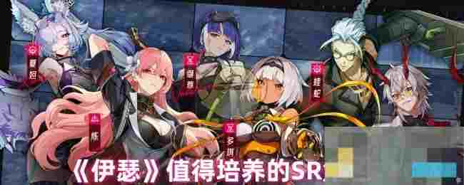 《伊瑟》值得培养的SR角色