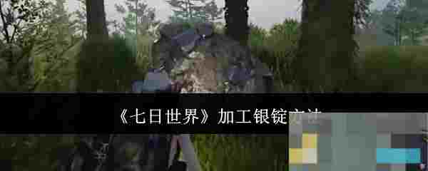 《七日世界》加工银锭方法