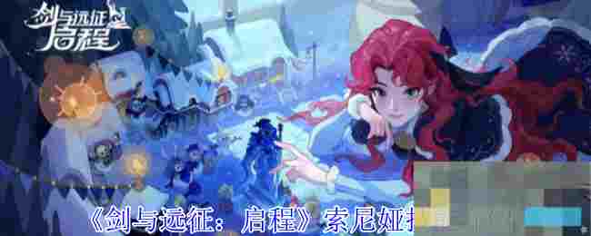 《剑与远征：启程》索尼娅技能介绍