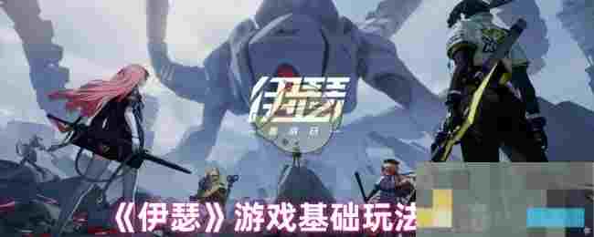 《伊瑟》游戏基础玩法攻略
