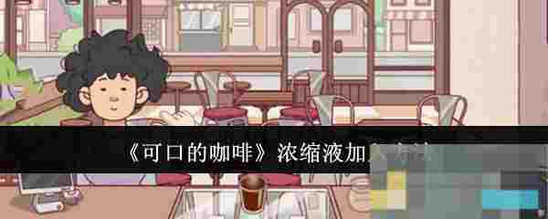 《可口的咖啡》浓缩液加入方法