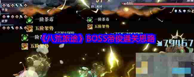 《八荒旅途》BOSS帝俊通关思路