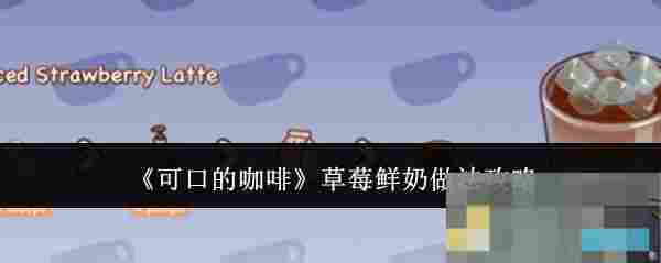 《可口的咖啡》草莓鲜奶做法攻略