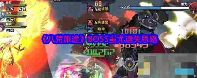 《八荒旅途》BOSS蚩尤通关思路