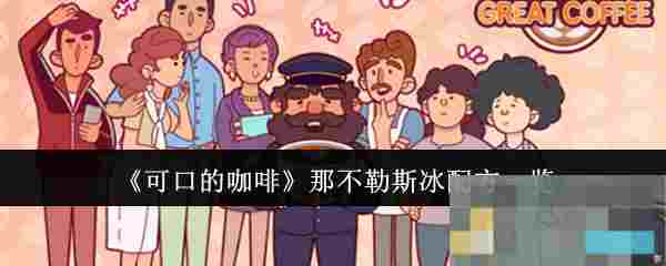 《可口的咖啡》那不勒斯冰配方一览