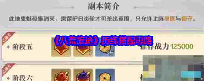 《八荒旅途》历练搭配思路