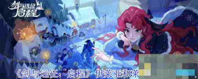 《剑与远征：启程》伊莱亚和莱拉技能介绍