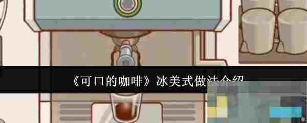 《可口的咖啡》冰美式做法介绍