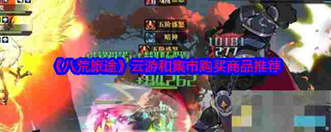 《八荒旅途》云游和集市购买商品推荐