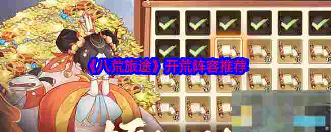 《八荒旅途》开荒阵容推荐