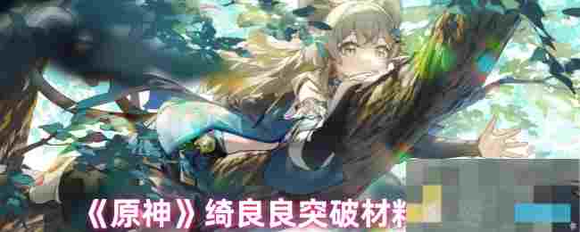 《原神》绮良良突破材料介绍