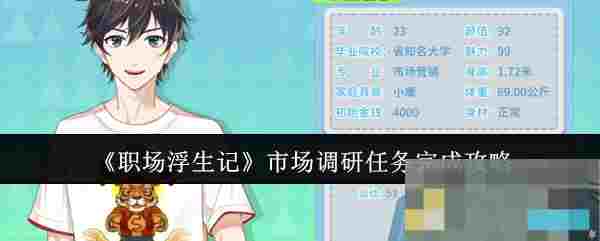 《职场浮生记》市场调研任务完成攻略