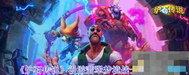 《炉石传说》漫游翡翠梦境战士新卡一览